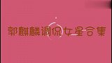 郭麒麟现场要跟女嘉宾生孩子，台下老郭乐坏了，大林调侃女星