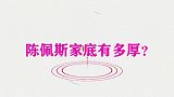 陈佩斯家境多殷实？家中顶级古董王刚都自愧不如，主持人：了不得