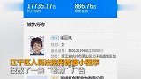 【浙江】女子欠钱1.77亿 杭州法院朋友圈悬赏886万抓老赖