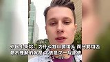 外国小哥吐槽中文量词难学，称“欠债是欠一屁股债”，网友评论笑不活了