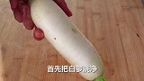 白萝卜好吃有诀窍，教你一个家常做法，汤鲜味美又营养