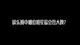 娱乐圈中哪位明星最会耍大牌？看妹子怎么说