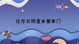 李雪琴一下班就来探班张子枫，遇何炅先诉苦！论东北明星多爱串门