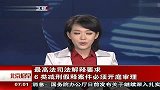 最高法司法解释要求 6类减刑假释案件必须开庭审理 120223 北京您早