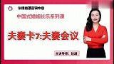 中国式婚姻长乐：夫妻会议（4）