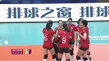 2019/2020赛季排超H组第1轮 福建女排3-0河北女排