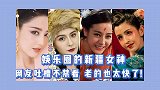 那些惊艳娱乐圈的“异域”美女，网友大呼不禁看，老得太快了！