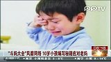 10岁小孩编写应对老妈秘籍 共计18招