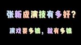 【张新成】导演怎么演女人？导演：你收着点就可以了！