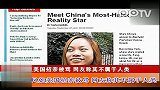 凤姐美国招亲被骂网友称其不属于人类