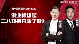 操盘室：创业板雄起 二八切换开始了吗？