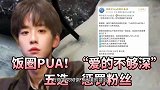 裸贷万元给偶像出道！饭圈PUA“爱的不够深”！五选一惩罚粉丝