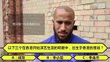 英超-1718赛季-中国文化知多少？ 英超球员挑战趣味问答-专题