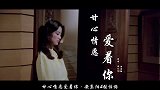 《甘心情愿爱着你》深情醉人，谁听谁醉，我连着听好几遍了！