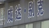 【山东】私家车被偷装3个监听器 4S店维修站监控神秘消失