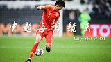 中超每日镜头Day54 国足王牌武磊亚洲杯上演超级凌空斩