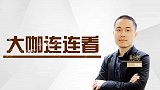 大咖连连看-NBA全红大咖再出手 周四竞彩红单继续有