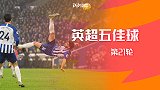 英超第21轮五佳球：伊朗神锋销魂倒钩 蓝狐双星对飙世界波