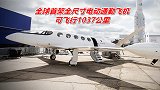 全球首架全尺寸电动通勤飞机，可飞行1037公里，机票价格有望