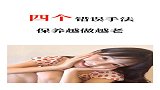 四个错误手法，让你保养越做越老
