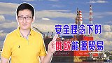 欧美在看待俄国能源上存分歧，本质是商业理念和地缘政治逻辑之争