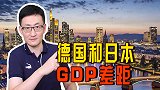 德国GDP和人均GDP均创新高，为何日本去年成绩很低迷？