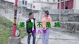 云南民间山歌剧《婆婆不是妈》第九集
