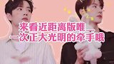 来看近距离版，唯一一次正大光明的牵手！