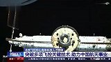 “驾驶”月球车、火星车是什么感觉？北京航天飞控工程师揭秘