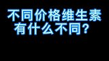 2块钱的维生素和上百的到底有什么不同？