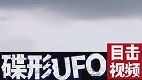 国外学生拍到乌云边缘缓慢飞行的碟形UFO