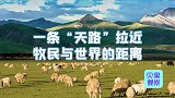 耗时31年建成天路，唤醒青藏高原！拉萨当雄牧民跟着鸣笛声致富