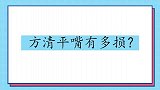 方清平嘴有多损现场调侃何云伟的身高，把他气得连说话都哆嗦了
