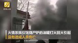河北晋州殡仪馆烧尸炉油罐着火 众人从屋内慌乱跑出