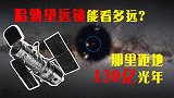 哈勃望远镜视野到底有多远？距地130亿光年，宇宙大爆炸刚结束