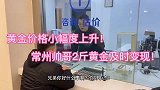 小伙拿2斤黄金来典当行变现，老板直呼：这么多啊！