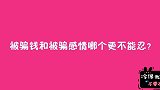 被骗钱和被骗感情哪个更不能忍？姑娘的回答太现实了