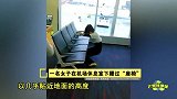 等飞机太无聊 女子在休息室玩下腰过“座椅”