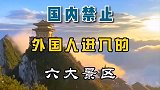 国内禁止外国人进入的六大景区