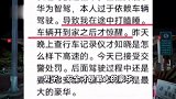 男子高速长途打开智驾，中途睡着鼾声“震天响”，人到家了才惊醒被罚200元