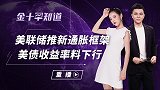 美国欲追求平均通胀目标？强势美元惨遭做空，美债收益率恐将骤降