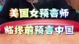 著名预言师在临终之前，竟然这样预言中国，这话你觉得可信吗？