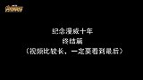 纪念漫威十年终局之战，期待下一个漫威宇宙的新篇章