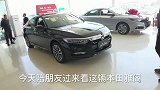 看本田雅阁，省油大空间优惠2万多，直接放弃凯美瑞！