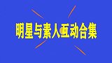 陈赫找早餐店被路人认出：化成灰我都认识你，明星与素人互动合集