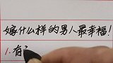 嫁什么样的男人最幸福！