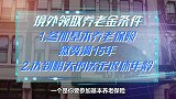 退休后国外定居，是不是社保都白交了？还能领取国内的养老金吗？