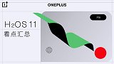 3分钟看完氢OS 11发布会：有些功能千万别让另一半知道！
