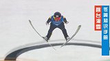 冬奥知识手册：要飞得远更要站得稳-跳台滑雪