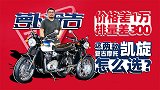 价格差1万，排量差300，这两款凯旋复古摩托怎么选？